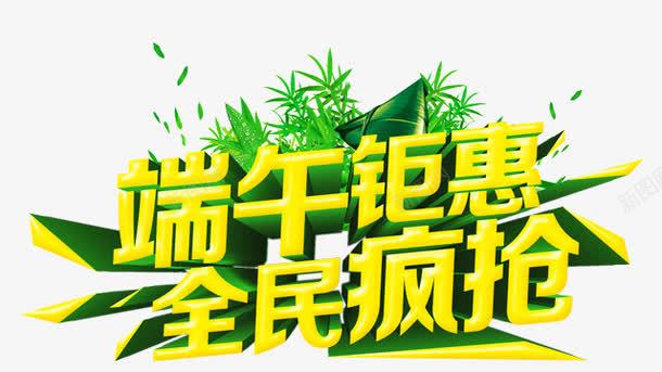 端午钜惠png免抠素材_新图网 https://ixintu.com 促销活动 全民抢购 抢购 端午节 艺术字