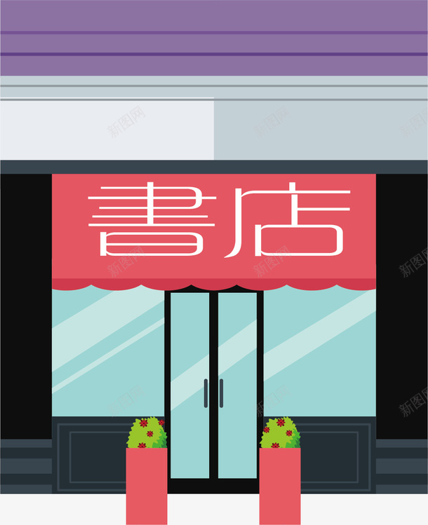 玻璃卡通书店矢量图ai免抠素材_新图网 https://ixintu.com 上档次 书店 卡通书店 学习 玻璃 看书 知识 美观 阅读 矢量图