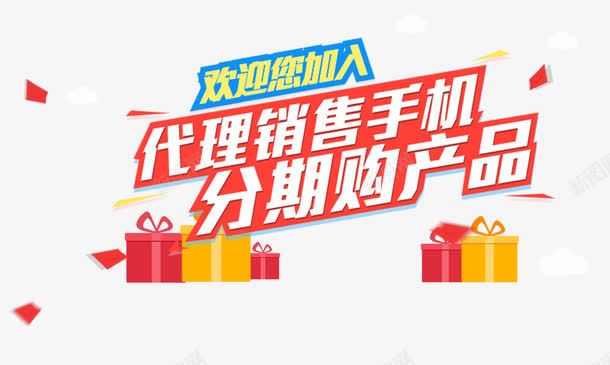 代理加盟销售手机psd免抠素材_新图网 https://ixintu.com 代理加盟 分期购 加盟 欢迎加盟 销售手机
