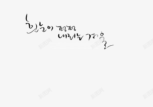 韩文装饰韩国文字png免抠素材_新图网 https://ixintu.com 韩文装饰韩国文字