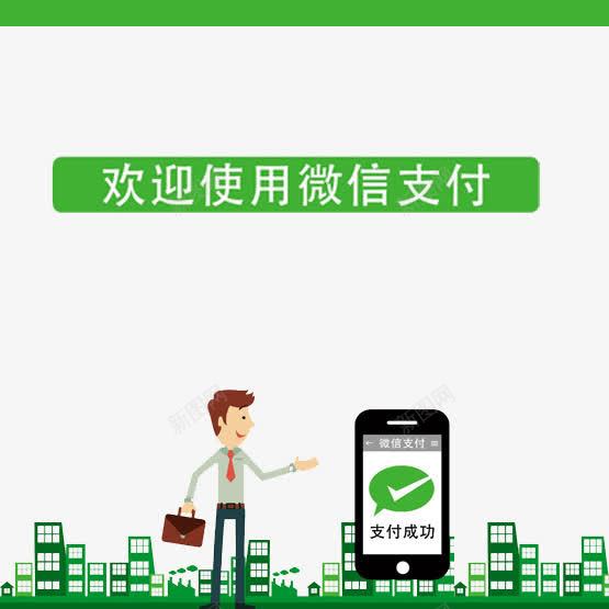 欢迎使用微信支付png免抠素材_新图网 https://ixintu.com 安全 微信吸粉 微信支付 快捷 房子 手提包 手机 支付成功 白领