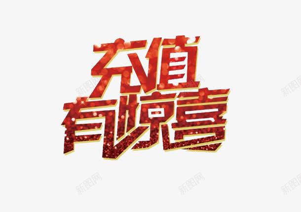 充值有惊喜png免抠素材_新图网 https://ixintu.com 充值 充值惊喜 素材 话费 话费充值