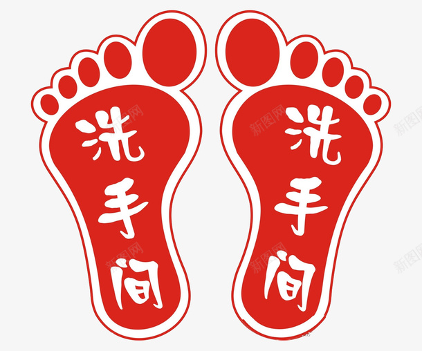 中国红洗手间提示脚印地贴图案png免抠素材_新图网 https://ixintu.com 中国红 地贴 提示信息 洗手间 脚印 脚印地贴 装饰图案