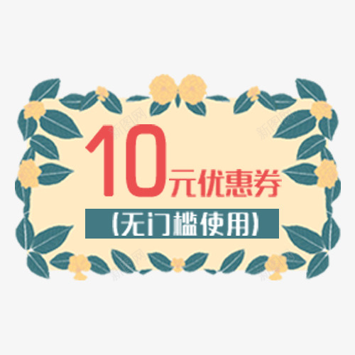 彩色清新电商无门槛优惠劵psd免抠素材_新图网 https://ixintu.com 优惠劵 彩色花卉 无门槛使用 满减活动 电商钜惠 装饰标签