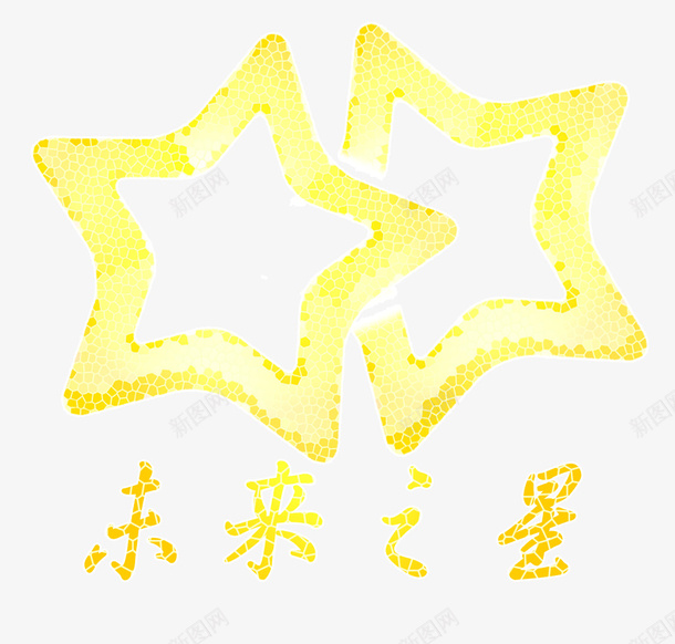 蜂蜜未来之星psd免抠素材_新图网 https://ixintu.com PNG PNG图片 星星 未来之星 矢量素材 空星星 蜂巢 蜂蜜 黄色