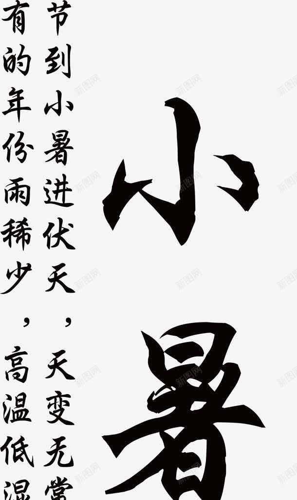 小暑相关诗句二十四节气艺术字png免抠素材_新图网 https://ixintu.com 二十四节气 二十四节气主题相关诗句 二十四节气艺术字 小暑 小暑主题相关诗句 小暑主题艺术字
