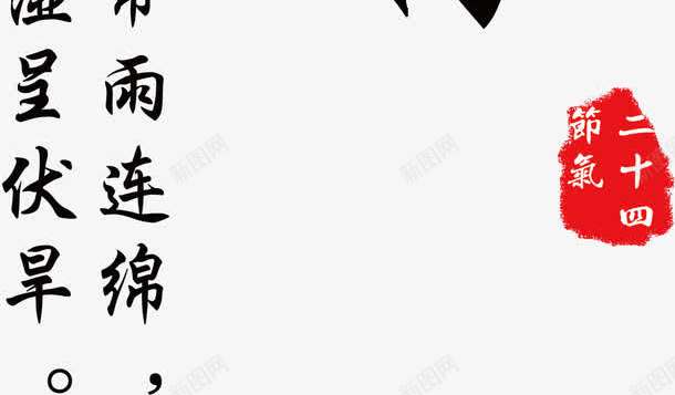 小暑相关诗句二十四节气艺术字png免抠素材_新图网 https://ixintu.com 二十四节气 二十四节气主题相关诗句 二十四节气艺术字 小暑 小暑主题相关诗句 小暑主题艺术字