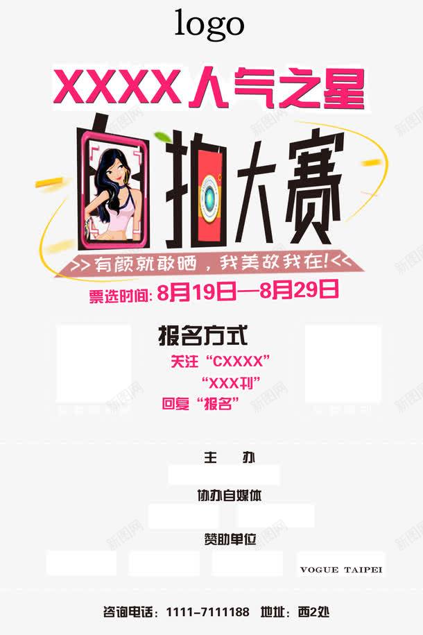 微信自拍大赛png免抠素材_新图网 https://ixintu.com 情侣自拍 拍照活动 活力宝贝 美女自拍 自拍大赛 自拍杆 自拍神器 自拍神器广告 自拍选秀 评选大赛
