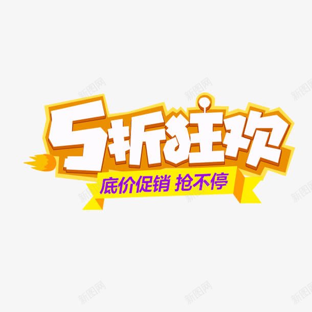 5折狂欢艺术字体免费png免抠素材_新图网 https://ixintu.com 低价促销 折扣 抢购 白色中空字体 黄色
