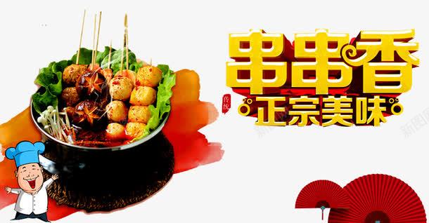 特色串串香png免抠素材_新图网 https://ixintu.com 丸子 卡通人物 扇子 正宗美味 美味食物 麻辣串串香 麻辣食物