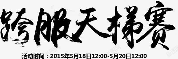 跨服天梯赛字体png免抠素材_新图网 https://ixintu.com 天梯 字体 设计