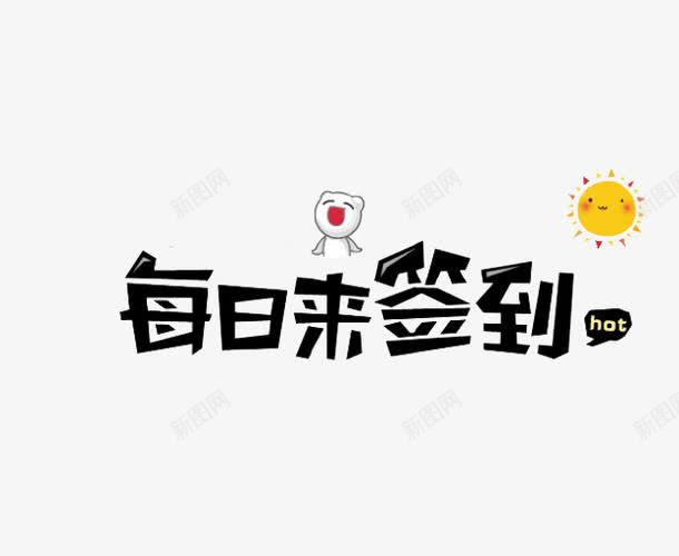 每天签到png免抠素材_新图网 https://ixintu.com 卡通 签到 艺术字 黑色