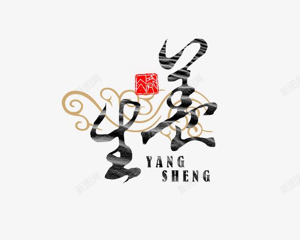 生美艺术字png免抠素材_新图网 https://ixintu.com 个性字体设计 书法艺术字 创意字体设计 创意艺术字 字体设计 延缓衰老 文字排版