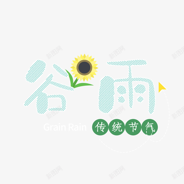 谷雨可爱字体元素psd免抠素材_新图网 https://ixintu.com 卡通字体元素 向日葵 节气 谷雨
