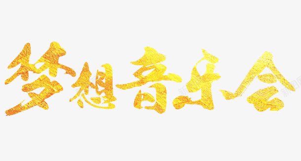 鎏金色梦想音乐会艺术字png免抠素材_新图网 https://ixintu.com 主题海报 梦想 梦想版 演唱会 音乐会