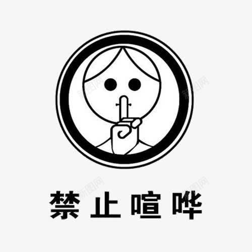 禁止喧哗png免抠素材_新图网 https://ixintu.com 喧哗 安静 禁止 禁止大声喧哗的标志 禁止讲话 请勿大声喧哗 轻声