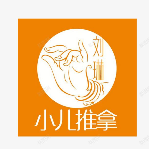 小儿推拿标识图标png_新图网 https://ixintu.com 圆形 小儿推拿 手绘 标识 橘色