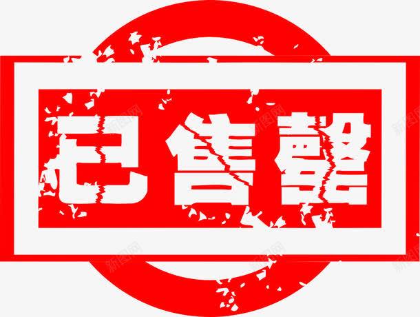 红色售罄图章图标png_新图网 https://ixintu.com 印章效果 售完 售空 售罄 售罄元素 售罄图标 售罄标识 售罄素材 喷黑效果 圆形 已售罄png图片免费下载 已售罄素材免费下载 方形 红色 红色售罄图章 红色图片 红色墨迹效果