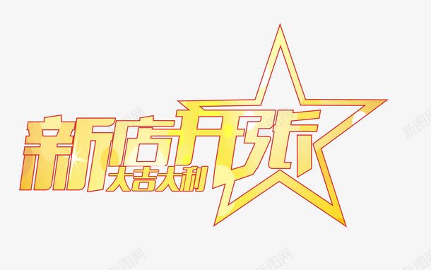 新店开张大吉艺术字png免抠素材_新图网 https://ixintu.com 促销 开张 开张大吉 艺术字