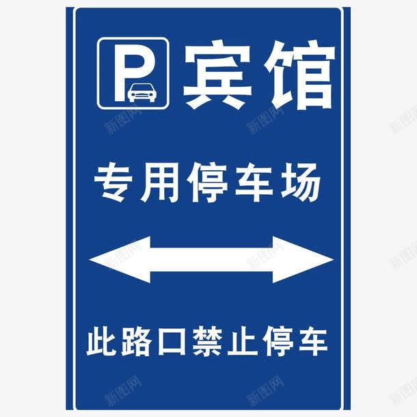宾馆停车场专用图标png_新图网 https://ixintu.com 停车场 宾馆 宾馆停车场指示牌图片免费下载 指示牌 禁止停车