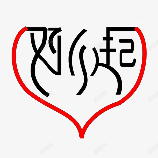 对不起文字png免抠素材_新图网 https://ixintu.com 做错了 哭泣的 委屈的 对不起 对不起文字 对不起表情 文字
