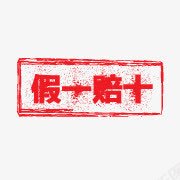 淘宝店招图标淘宝店铺图标png_新图网 https://ixintu.com 假一赔十 戳 正品 淘宝价格标签 淘宝店招图标 淘宝标签图 淘宝正品图片素 淘宝活动图标