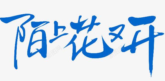 暗色毛笔字体效果陌上花又开png免抠素材_新图网 https://ixintu.com 促销素材免抠素材 效果 暗色 毛笔字体 艺术字天猫淘宝艺术字体设计淘宝免费素材天猫设计素材广告设计 花又开 陌上
