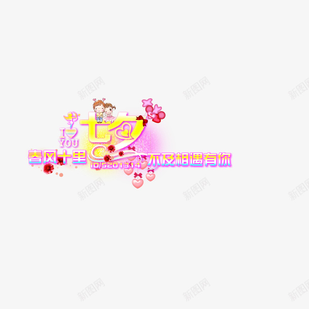 七夕春风十里不如相遇有你png免抠素材_新图网 https://ixintu.com 体 元 字 素