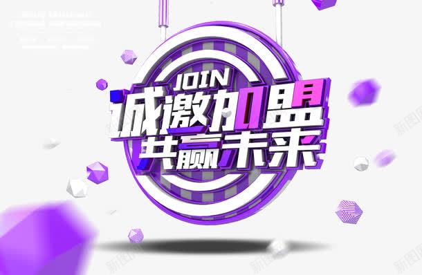 诚邀加盟png免抠素材_新图网 https://ixintu.com 共赢未来 盛大招商 紫色绚丽 诚邀加盟