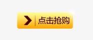 点击抢购png免抠素材_新图网 https://ixintu.com 抢购 按钮 点击