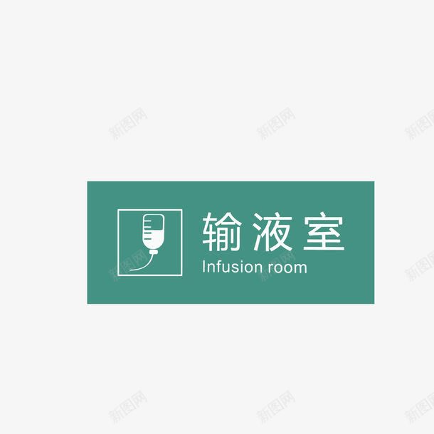输液室中英文牌图标png_新图网 https://ixintu.com 医院科室牌 图标 标识牌 科室门牌 输液室中英文牌