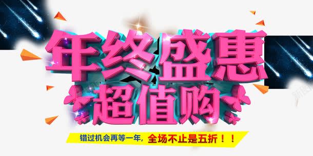 蓝色星空背景年终盛惠宣传海报png免抠素材_新图网 https://ixintu.com 全场不止是五折 商场促销 商场年末 年末促销 年终促销 年终盛惠海报 流星雨 蓝色星空背景 超值购