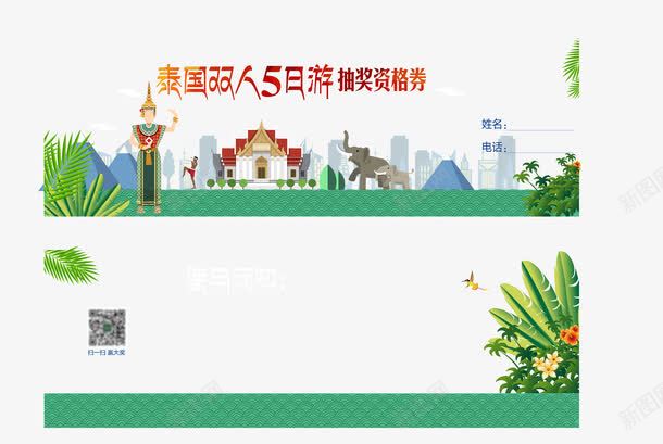 泰国旅行抽奖卷png免抠素材_新图网 https://ixintu.com EPS 小清新 扁平化元素 抽奖 抽奖券 抽奖卷 旅行 泰国 泰国游 泰国矢量