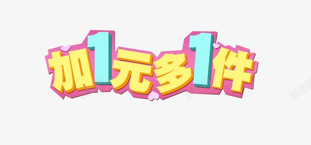 加1元多1件png免抠素材_新图网 https://ixintu.com 促销素材 免抠素材 加1元 加一元 商场素材
