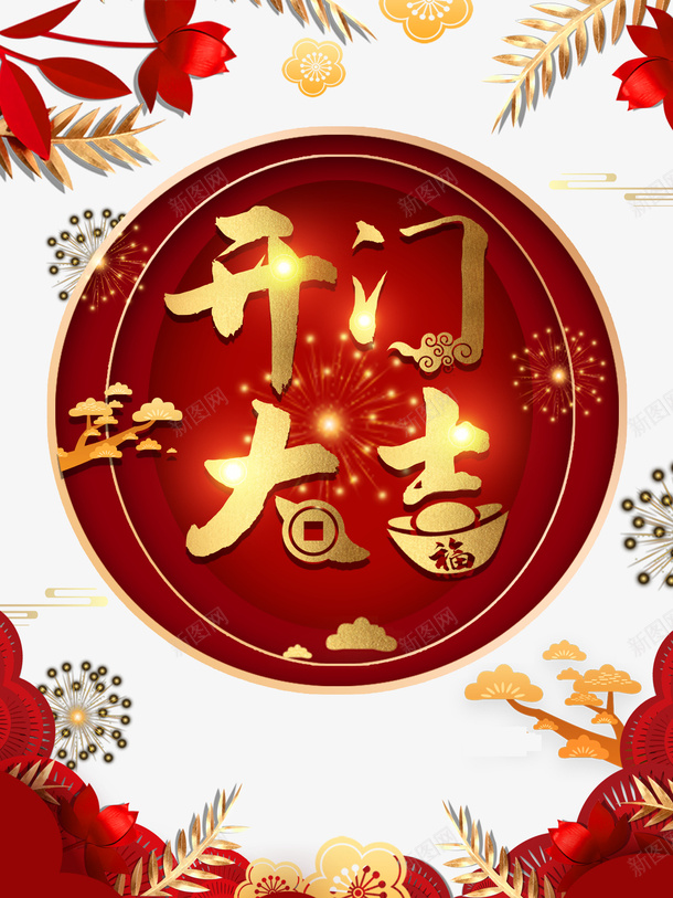 开门大吉烟花祥云树叶psd免抠素材_新图网 https://ixintu.com 开门大吉 树叶 烟花 祥云