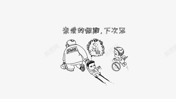 开学季png免抠素材_新图网 https://ixintu.com 下次见 亲爱的假期 手绘 搞笑开学季免抠 漫画 黑色线条