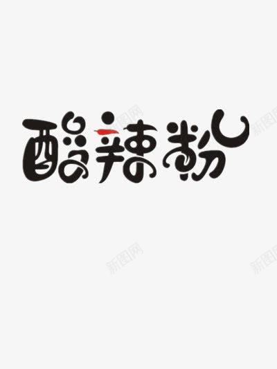 酸辣粉png免抠素材_新图网 https://ixintu.com 招牌 粉面馆 重庆酸辣粉 食物