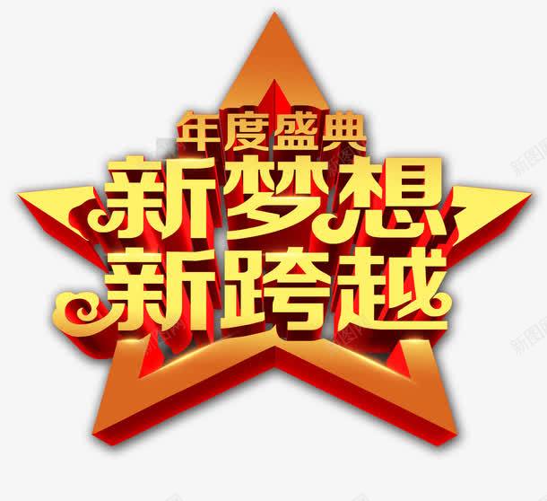 新梦想新跨越png免抠素材_新图网 https://ixintu.com 五角星 年度盛典 梦想起航 艺术字