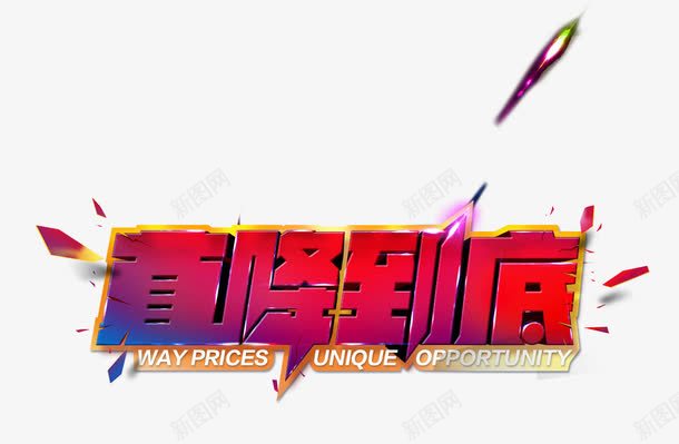直降到底png免抠素材_新图网 https://ixintu.com 直降到底 立体字 装饰碎片