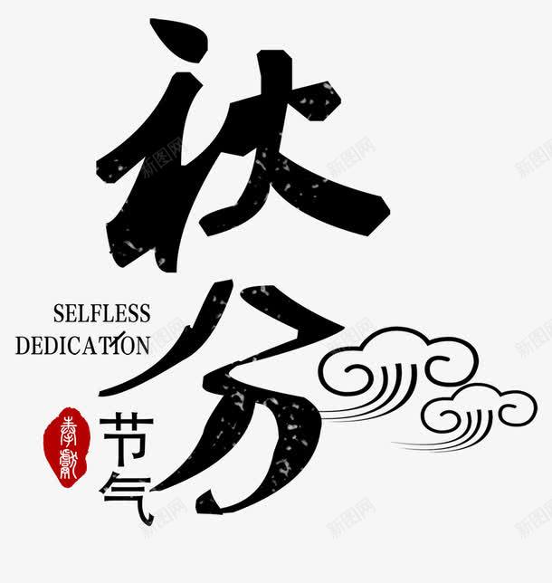 二十四节气立秋png免抠素材_新图网 https://ixintu.com 中国特色 二十四节气 季节 收获季节 秋天 立秋 落叶 金秋 金色
