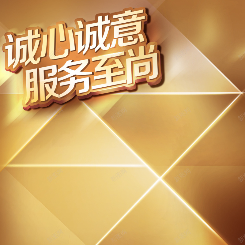 金色光滑淘宝主图背景psd设计背景_新图网 https://ixintu.com 三角形 主图 几何 扁平 渐变 立体 诚心诚意服务至上艺术字体 高光