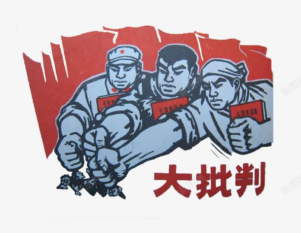 大批判插画png免抠素材_新图网 https://ixintu.com 中国风 剪纸风格 大革命 批判 红色大字报 装饰