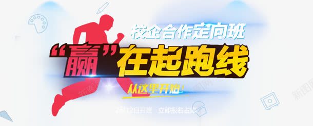 赢在起跑线png免抠素材_新图网 https://ixintu.com 人物 剪影 艺术字 赢在起跑线