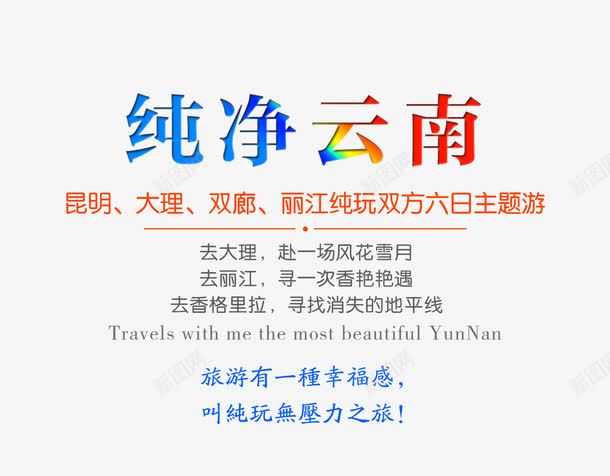 纯净云南旅游文案排版psd免抠素材_新图网 https://ixintu.com 文字排版 旅游攻略 旅游景点 纯净云南 艺术字
