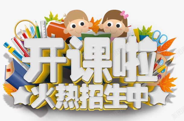 开课啦艺术字免费psd免抠素材_新图网 https://ixintu.com 免费图片 开课啦 招生 火热招生中 艺术字