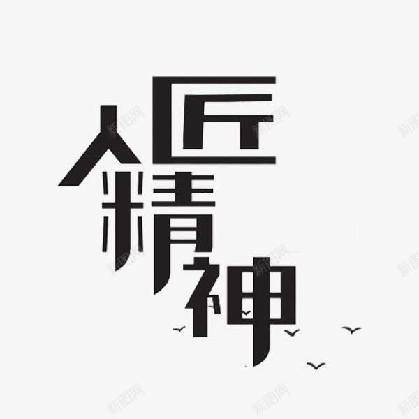 匠人精神png免抠素材_新图网 https://ixintu.com 中国工匠 匠人精神 字体 独具匠心 黑色