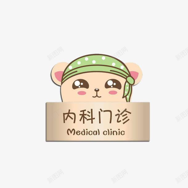内科门诊png免抠素材_新图网 https://ixintu.com 内科门诊 医院科室牌 卡通可爱门牌 渐变色