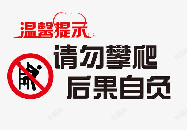 请勿攀爬温馨提示png免抠素材_新图网 https://ixintu.com 严禁攀爬 后果自负 攀爬 温馨提示 禁止攀爬 翻越栏杆 请勿攀爬 请勿玩耍