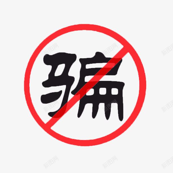 提醒标志图标png_新图网 https://ixintu.com 提醒 显眼 警示 防火防盗防骗 防骗