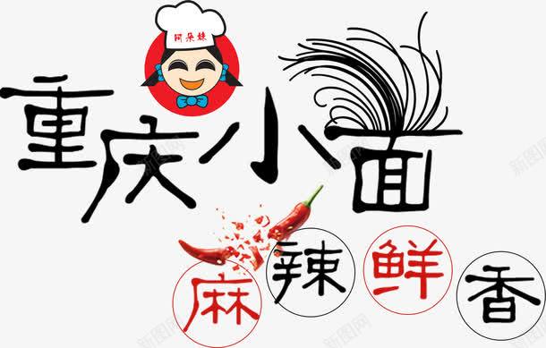 重庆小面麻辣鲜香艺术字png免抠素材_新图网 https://ixintu.com 中国风 火辣辣 红色 艺术字 辣 辣椒 重庆小面 麻辣 麻辣鲜香